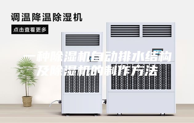 一种除湿机自动排水结构及除湿机的制作方法