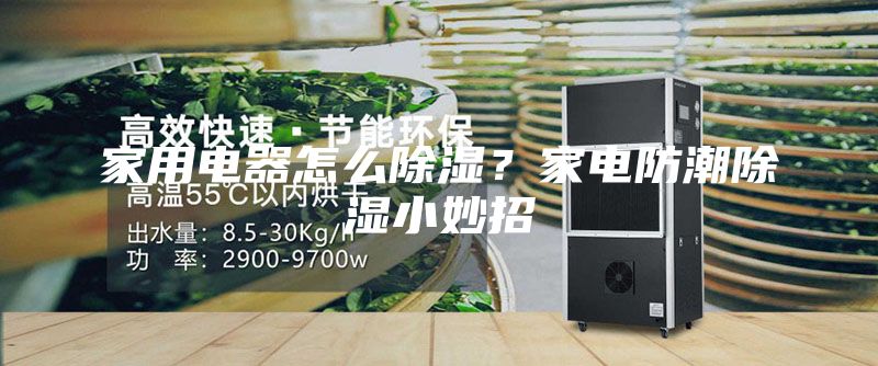 家用电器怎么除湿？家电防潮除湿小妙招