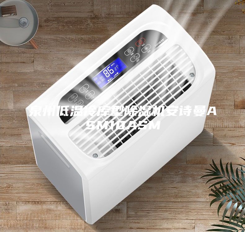 泉州低温冷库型除湿机安诗曼ASM10ASM