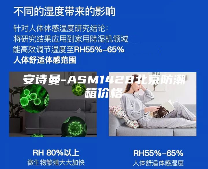 安诗曼-ASM1428北京防潮箱价格