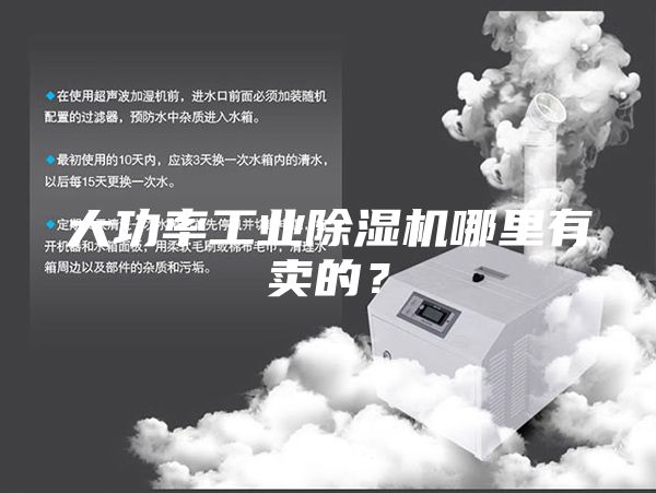 大功率工业除湿机哪里有卖的？