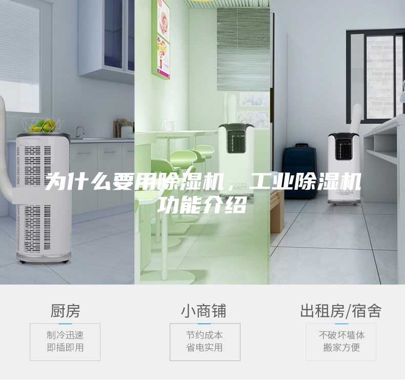 为什么要用除湿机，工业除湿机功能介绍