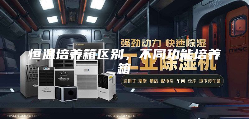 恒温培养箱区别，不同功能培养箱