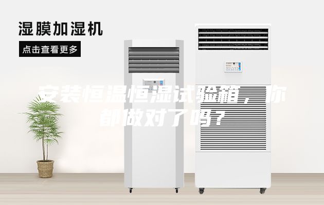 安装恒温恒湿试验箱，你都做对了吗？
