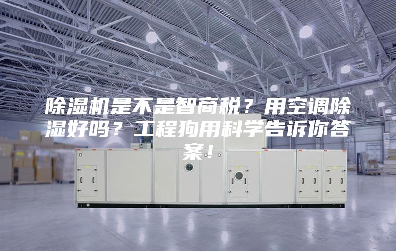 除湿机是不是智商税？用空调除湿好吗？工程狗用科学告诉你答案！