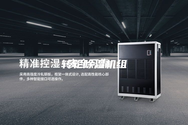 转轮除湿机组