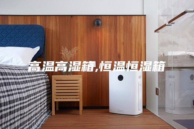 高温高湿箱,恒温恒湿箱