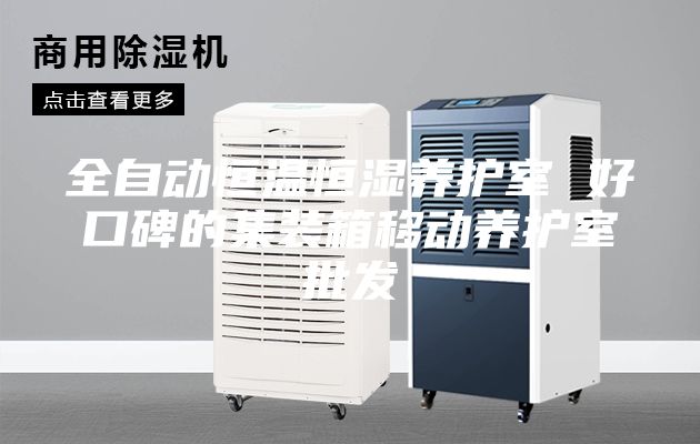 全自动恒温恒湿养护室 好口碑的集装箱移动养护室批发