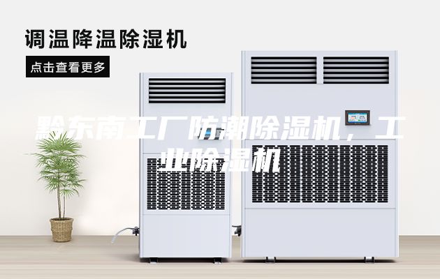黔东南工厂防潮除湿机，工业除湿机