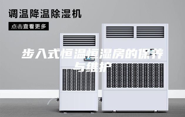 步入式恒温恒湿房的保养与维护