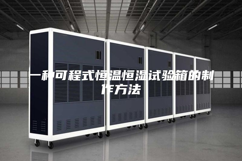一种可程式恒温恒湿试验箱的制作方法