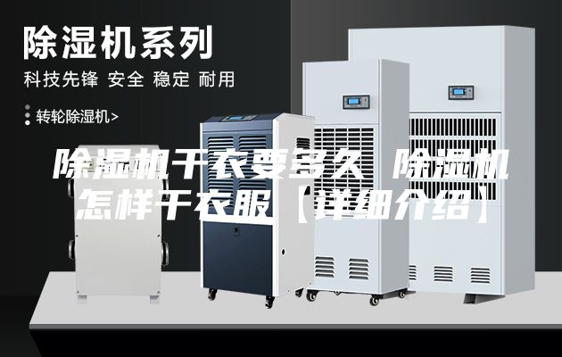 除湿机干衣要多久 除湿机怎样干衣服【详细介绍】