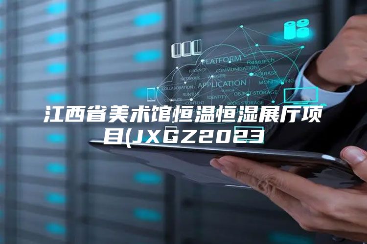 江西省美术馆恒温恒湿展厅项目(JXGZ2023