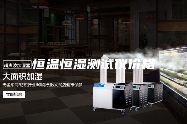 恒温恒湿测试仪价格