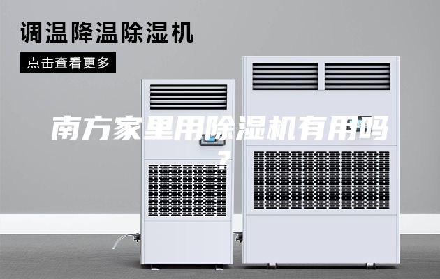 南方家里用除湿机有用吗？