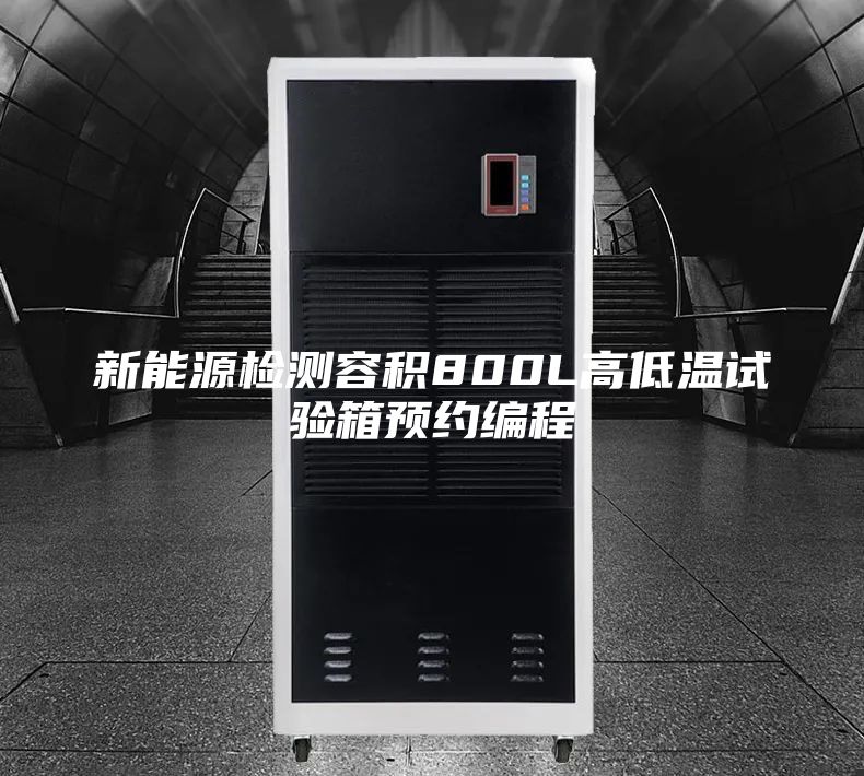新能源检测容积800L高低温试验箱预约编程