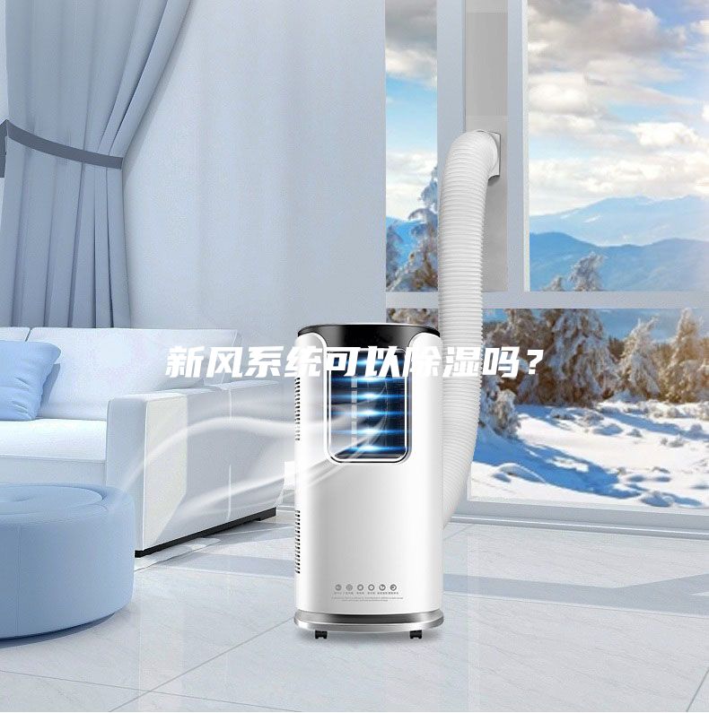 新风系统可以除湿吗？
