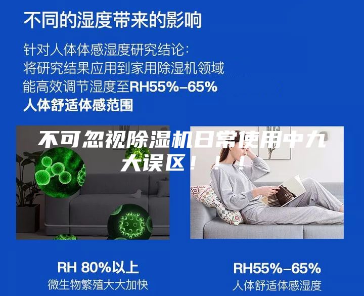 不可忽视除湿机日常使用中九大误区！！！