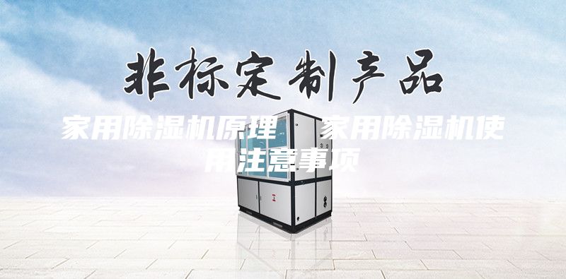 家用除湿机原理  家用除湿机使用注意事项