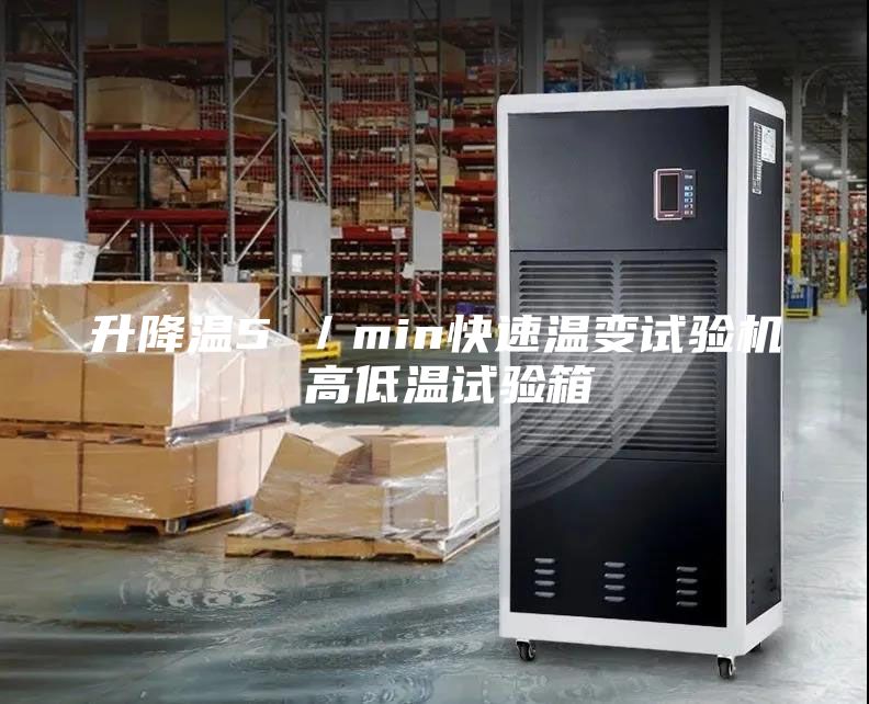 升降温5℃／min快速温变试验机 高低温试验箱