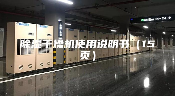 除湿干燥机使用说明书（15页）