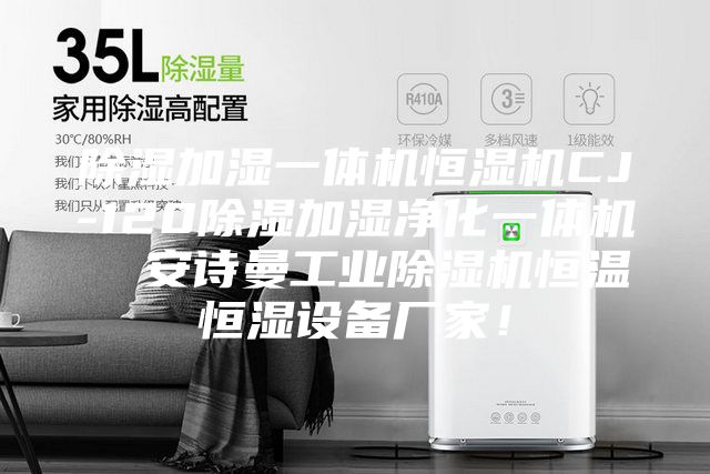 除湿加湿一体机恒湿机CJ-120除湿加湿净化一体机  安诗曼工业除湿机恒温恒湿设备厂家！