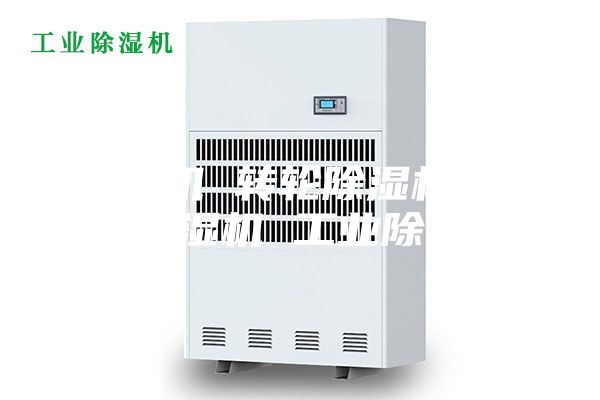 除湿机 转轮除湿机 冷冻除湿机 工业除湿机