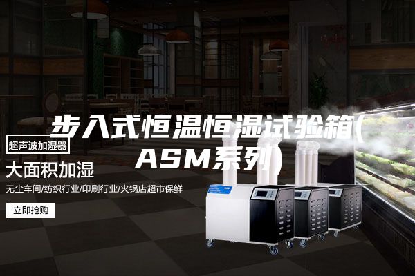 步入式恒温恒湿试验箱(ASM系列)