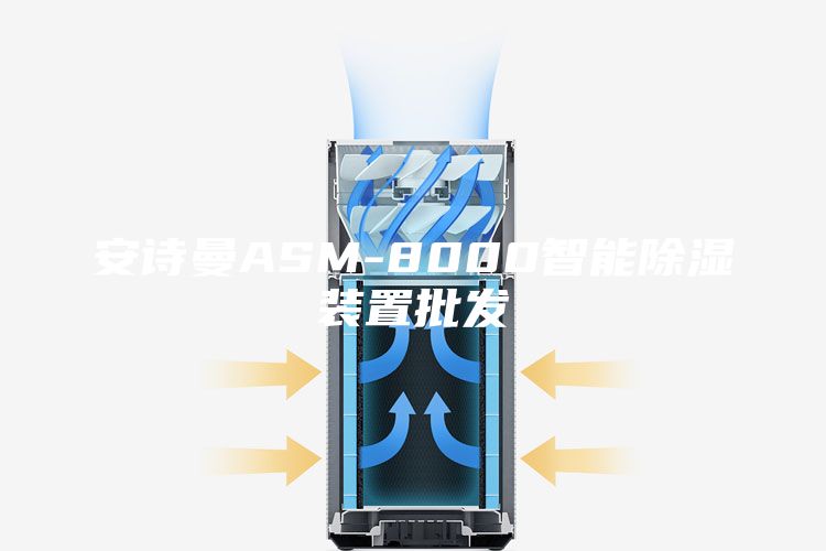 安诗曼ASM-8000智能除湿装置批发