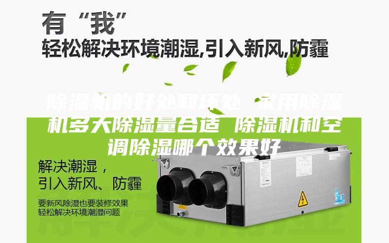 除湿机的好处和坏处 家用除湿机多大除湿量合适 除湿机和空调除湿哪个效果好