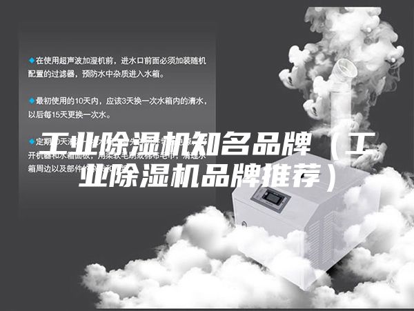 工业除湿机知名品牌（工业除湿机品牌推荐）