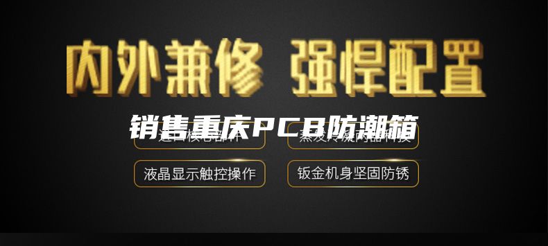 销售重庆PCB防潮箱
