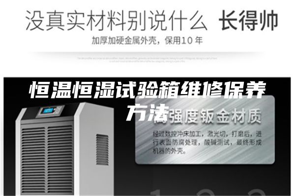 恒温恒湿试验箱维修保养方法