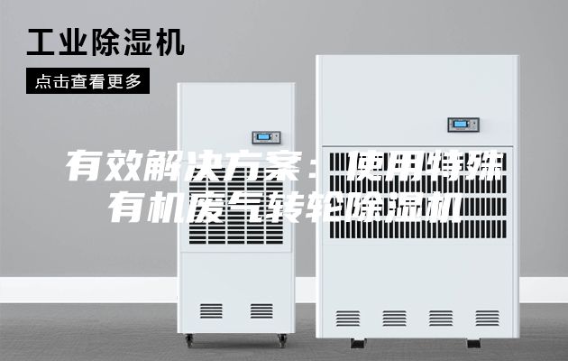 有效解决方案：使用特殊有机废气转轮除湿机
