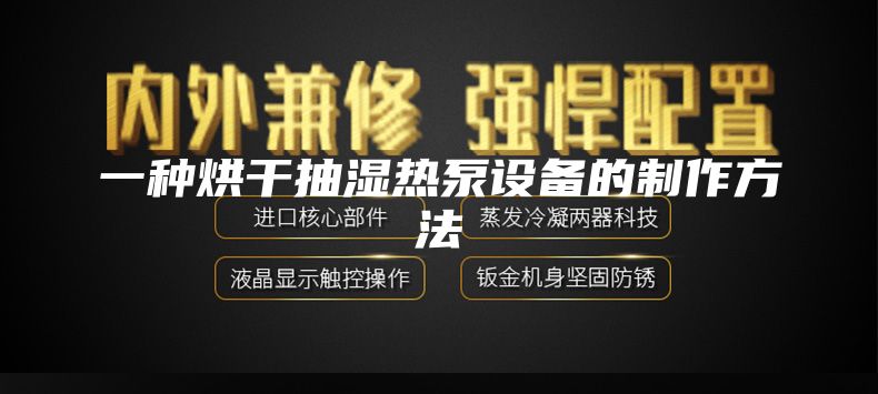 一种烘干抽湿热泵设备的制作方法