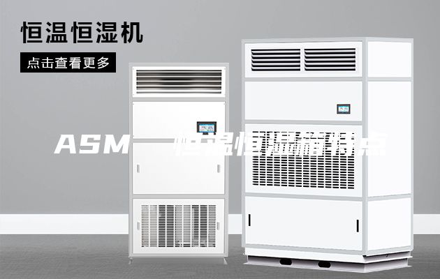 ASM  恒温恒湿箱特点