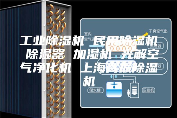 工业除湿机 民用除湿机 除湿器 加湿机 光解空气净化机 上海高振除湿机
