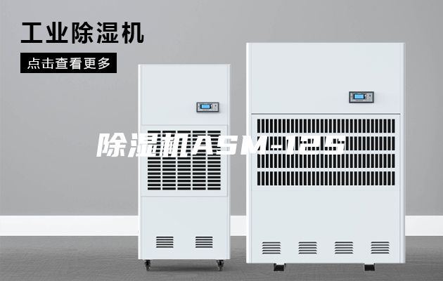 除湿机ASM-12S