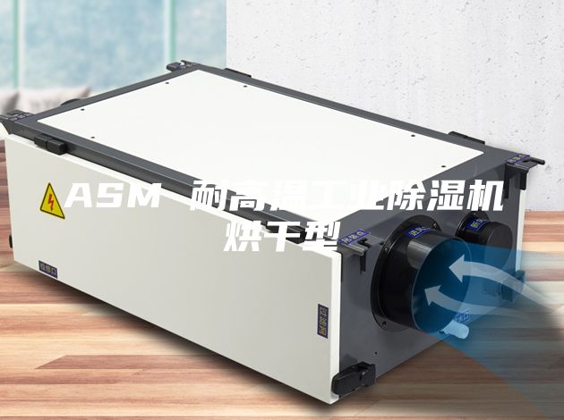 ASM 耐高温工业除湿机烘干型