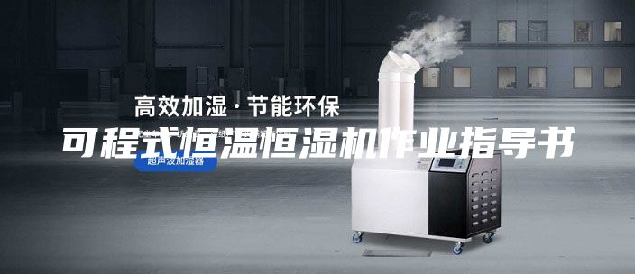 可程式恒温恒湿机作业指导书