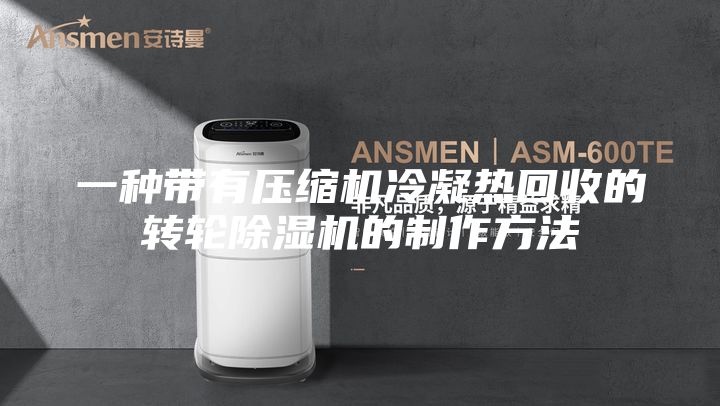 一种带有压缩机冷凝热回收的转轮除湿机的制作方法