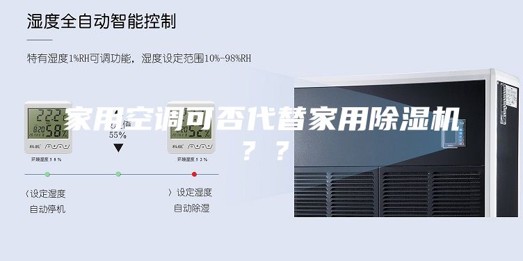 家用空调可否代替家用除湿机？？