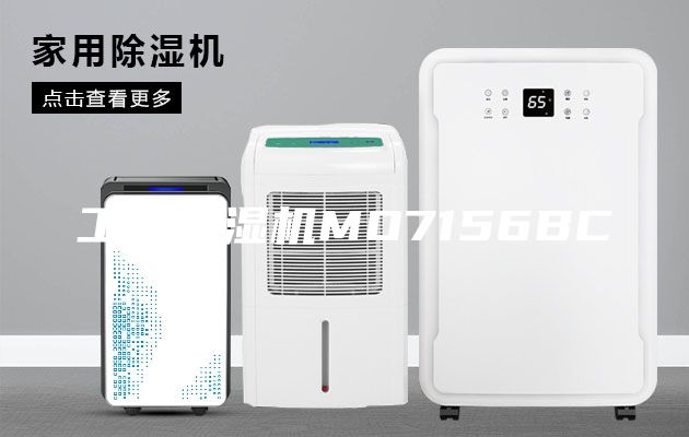 工业除湿机MO7156BC