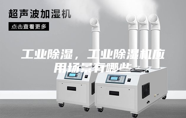 工业除湿，工业除湿机应用场景有哪些