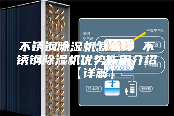 不锈钢除湿机怎么样 不锈钢除湿机优势作用介绍【详解】