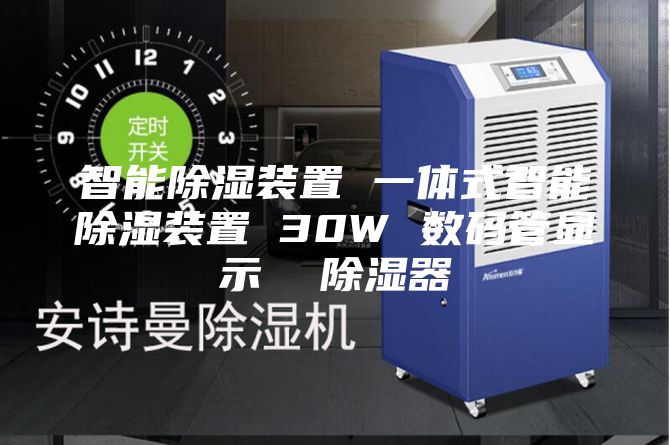 智能除湿装置 一体式智能除湿装置 30W 数码管显示  除湿器