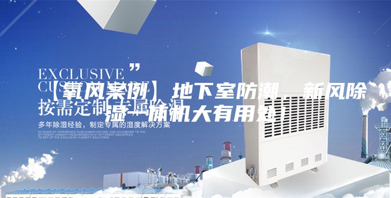 【氧风案例】地下室防潮，新风除湿一体机大有用处！