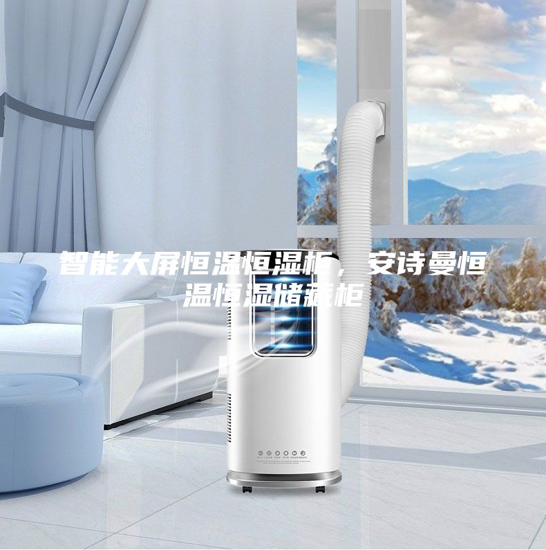 智能大屏恒温恒湿柜，安诗曼恒温恒湿储藏柜