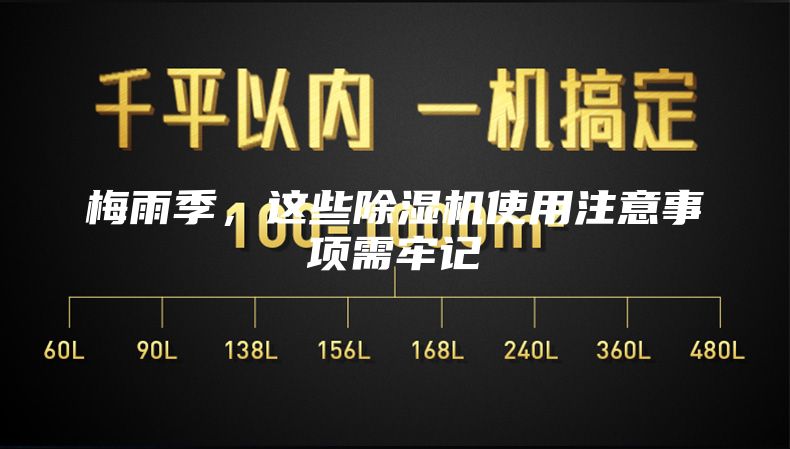 梅雨季，这些除湿机使用注意事项需牢记