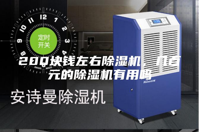 200块钱左右除湿机，几百元的除湿机有用吗